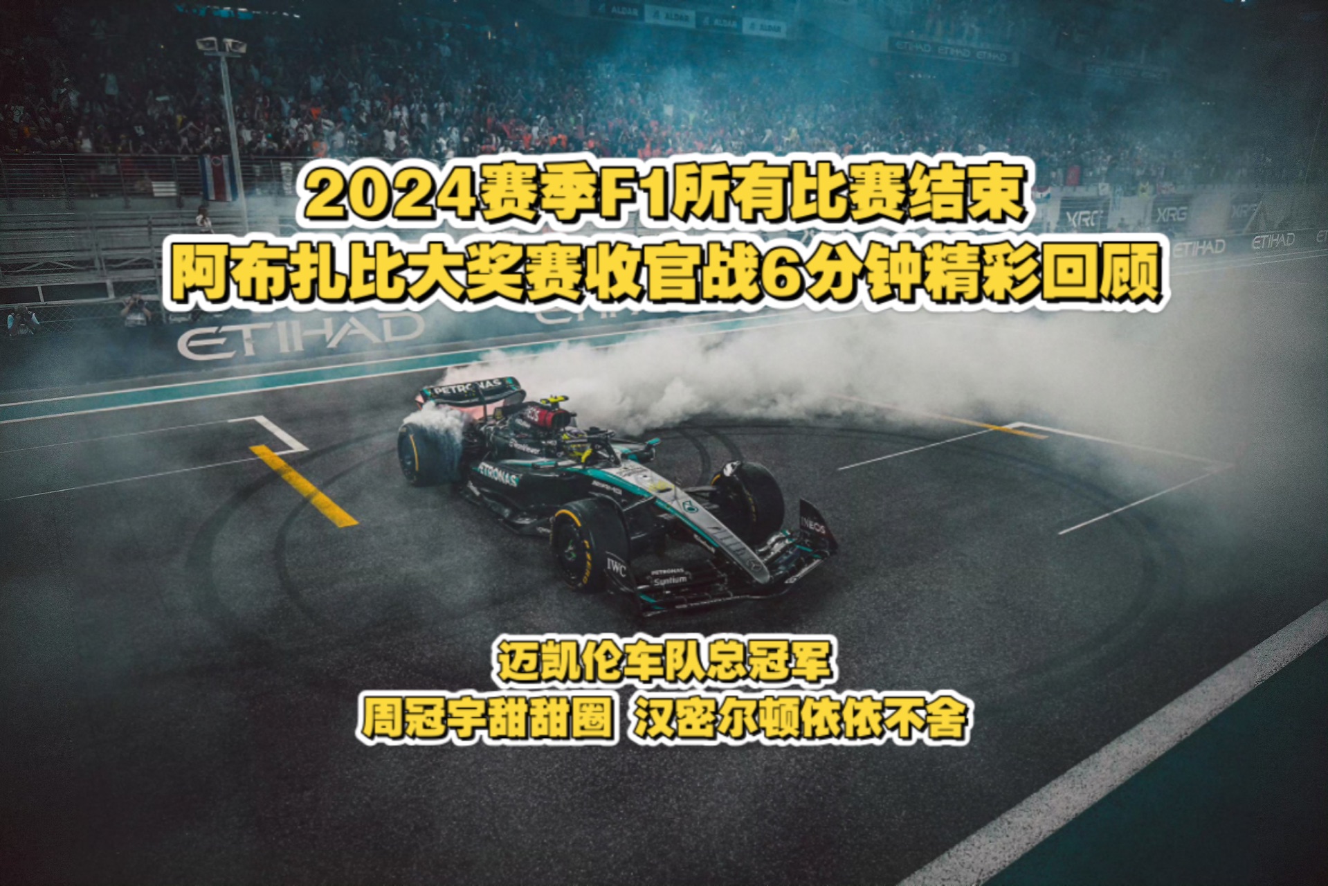 开云-梅赛德斯翻盘迈凯伦，周冠宇统治全场